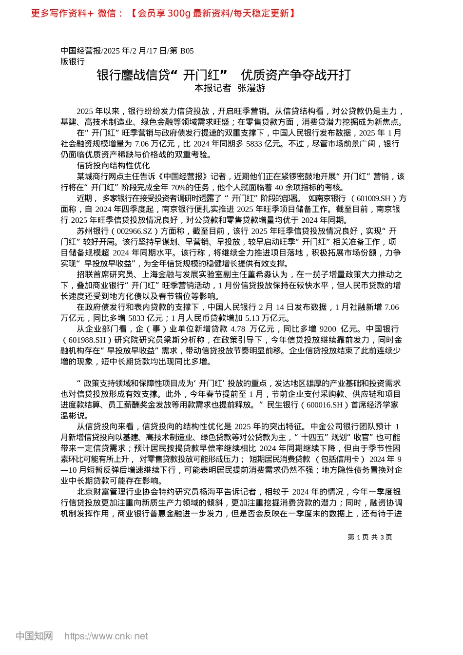 2025.02银行鏖战信贷“开门红”__优质资产争夺战开打_本报记者__张漫游.docx_第1页