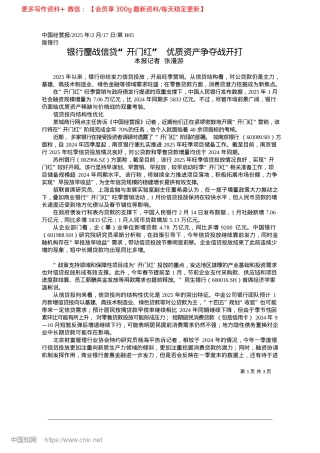 2025.02银行鏖战信贷“开门红”__优质资产争夺战开打_本报记者__张漫游.docx