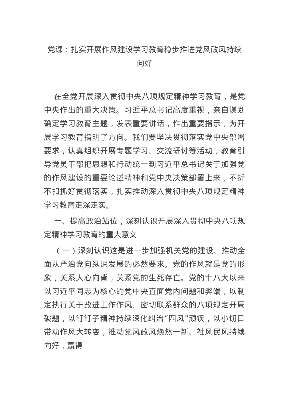 X课：扎实开展作风建设学习教育 稳步推进X风政风持续向好.docx_第1页