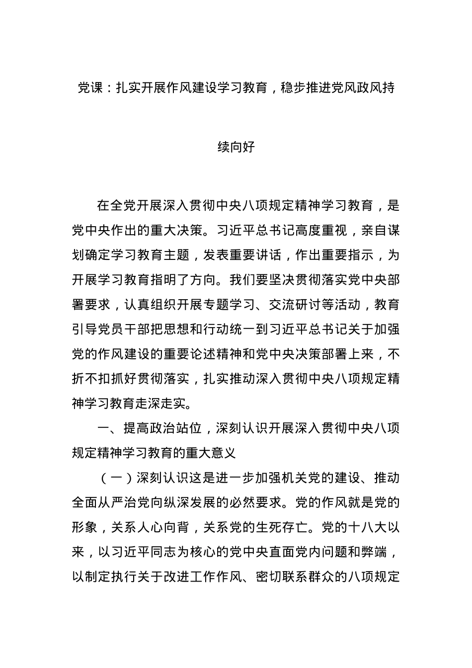 X课：扎实开展作风建设学习教育，稳步推进X风政风持续向好.docx_第1页