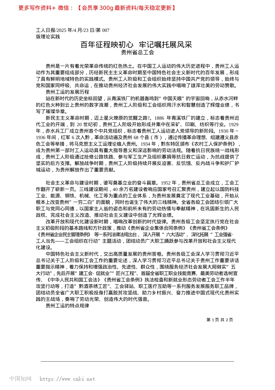 2025.04百年征程映初心__牢记嘱托展风采_贵州省总工会.docx_第1页