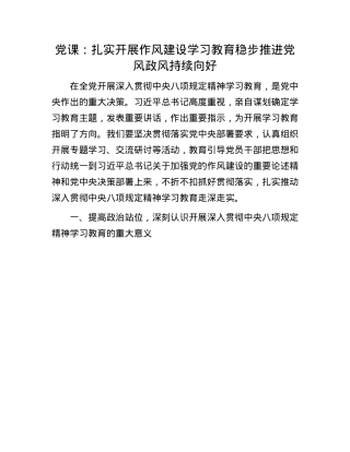 X课：扎实开展作风建设学习教育稳步推进X风政风持续向好.docx