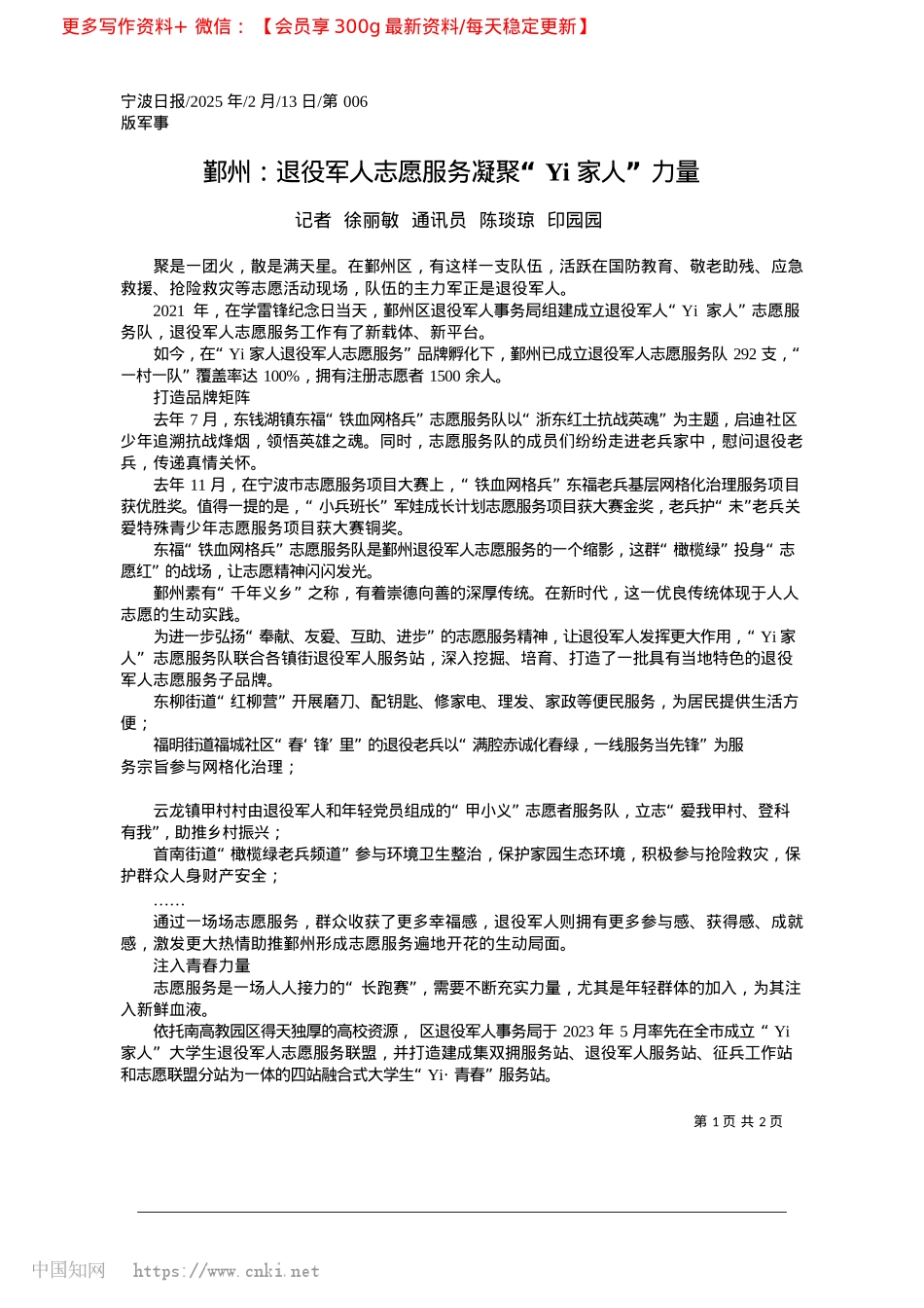 2025.02鄞州：退役军人志愿服务凝聚“Yi家人”力量_记者__徐丽敏__通讯员__陈琰琼__印园园.docx_第1页