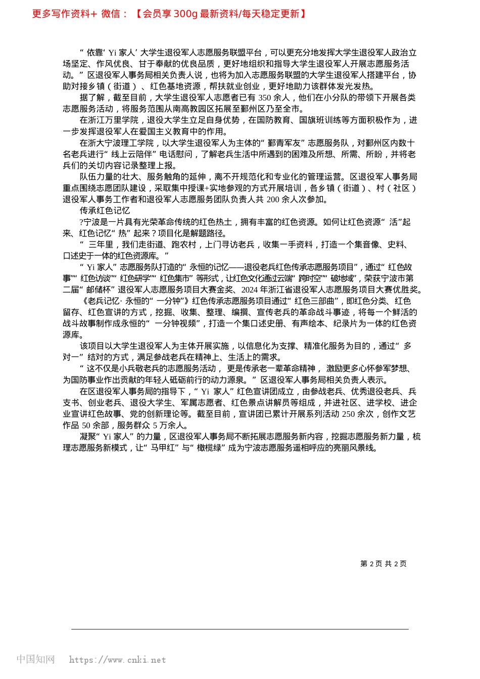 2025.02鄞州：退役军人志愿服务凝聚“Yi家人”力量_记者__徐丽敏__通讯员__陈琰琼__印园园.docx_第2页