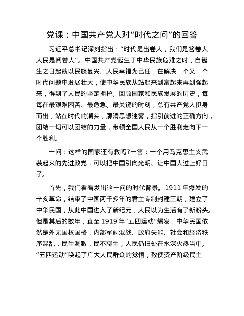 X课：中国共产X人对“时代之问”的回答.docx_第1页