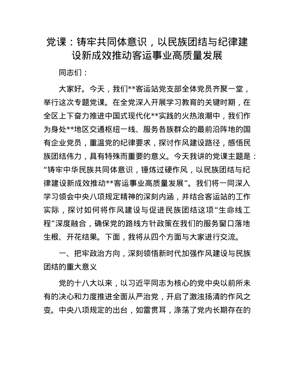 X课:铸牢共同体意识,以民族团结与纪律建设新成效推动客运事业高质量发展.docx_第1页