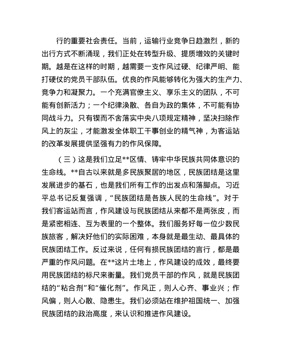 X课:铸牢共同体意识,以民族团结与纪律建设新成效推动客运事业高质量发展.docx_第3页