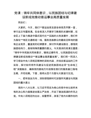 X课：铸牢共同体意识，以民族团结与纪律建设新成效推动客运事业高质量发展.docx