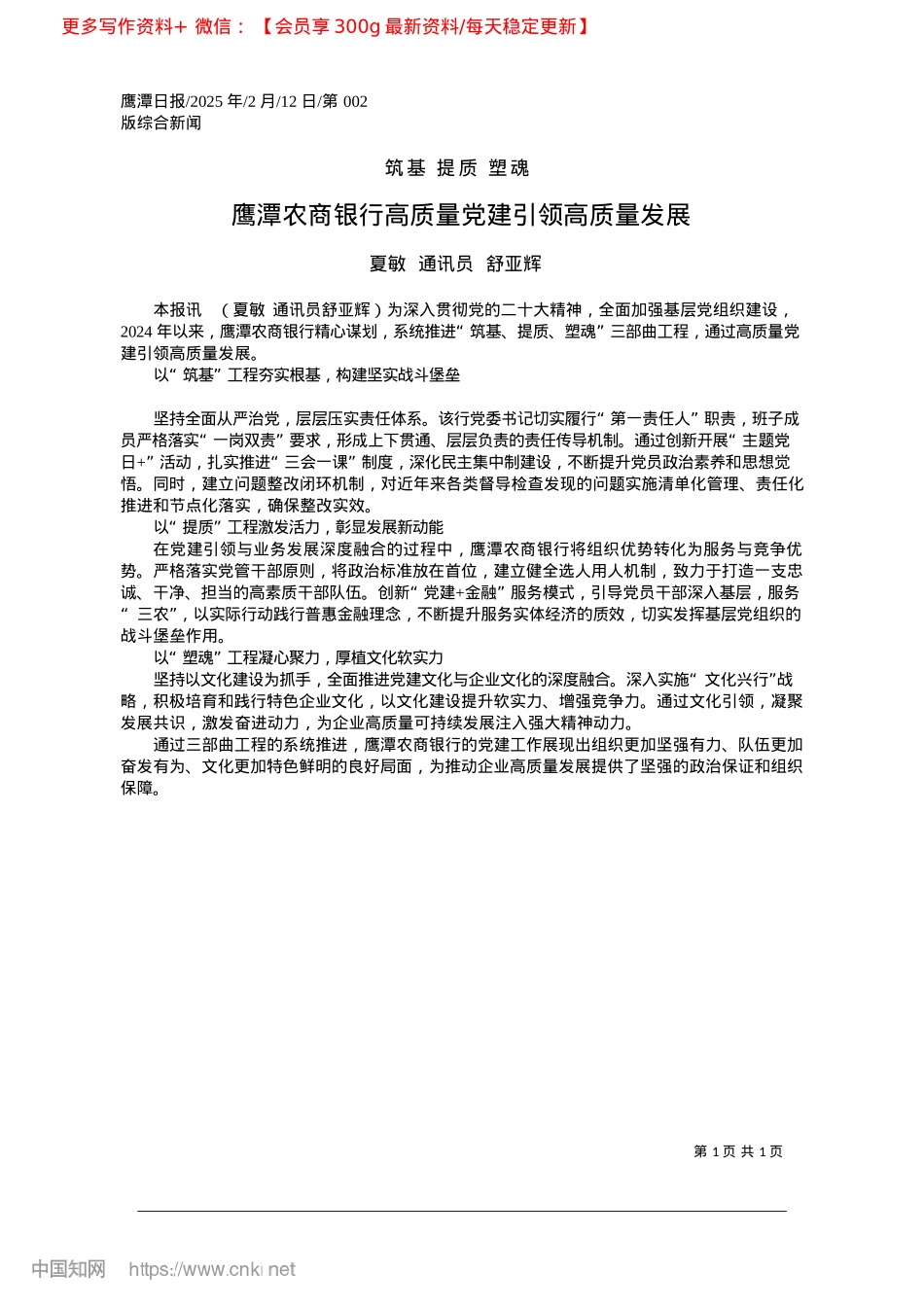 2025.02鹰潭农商银行高质量X建引领高质量发展_夏敏__通讯员__舒亚辉.docx_第1页