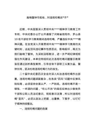 X课ppt+讲稿：敲响警钟守底线，对违规吃喝说 “不”（含典型警示案例）WORD.docx