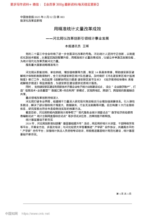 2025.02用精准统计丈量改革成效_本报通讯员__王晖.docx
