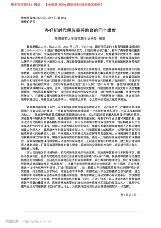 2025.04办好新时代民族高等教育的四个维度_陕西师范大学马克思主义学院__张贺.docx