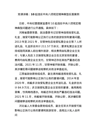 X课讲稿：10起违反中央BXGD精神典型反面案例(1).docx