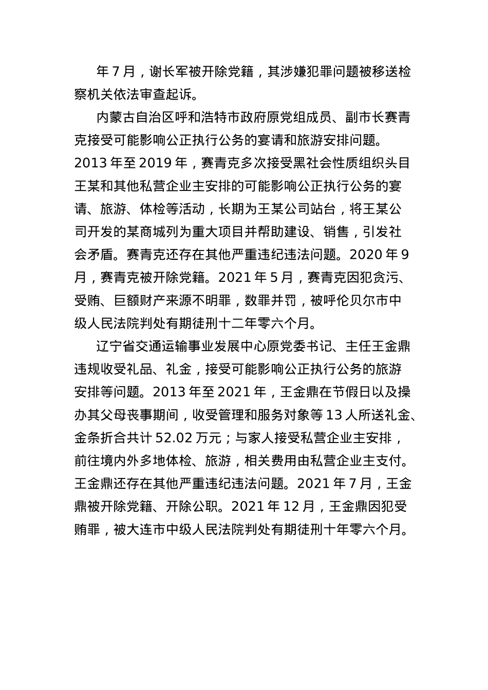 X课讲稿：10起违反中央BXGD精神典型反面案例.docx_第3页