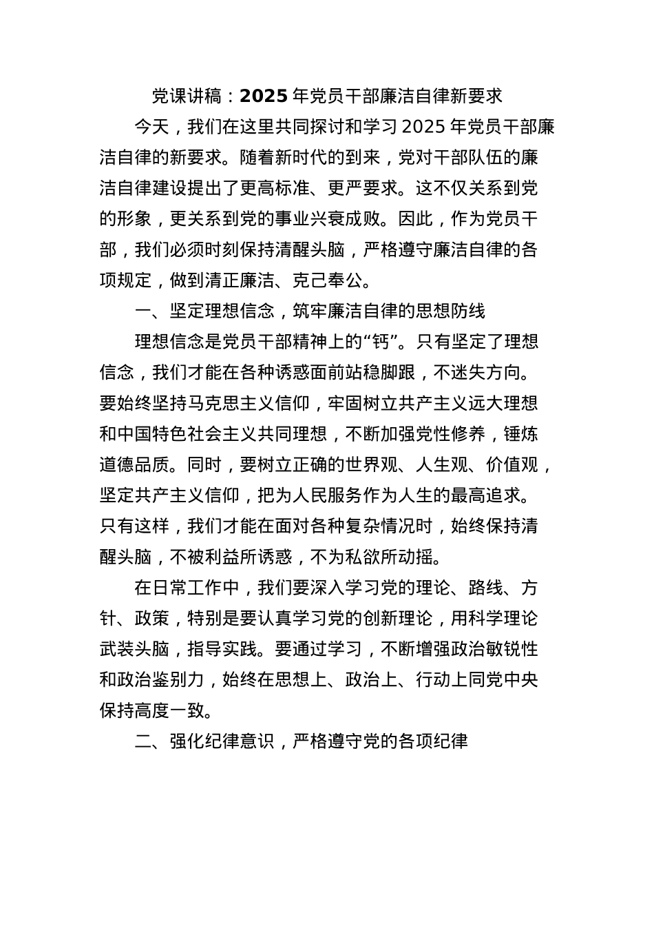 X课讲稿：2025年X员干部廉洁自律新要求.docx_第1页