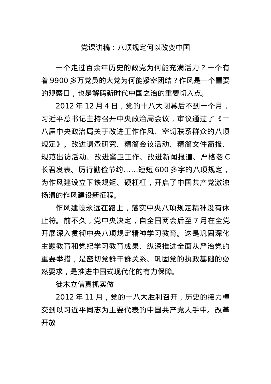 X课讲稿:BXGD何以改变中国.docx_第1页