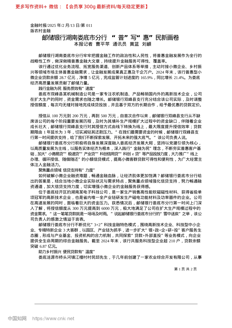 2025.02邮储银行湖南娄底市分行__“普”写“惠”民新画卷_本报记者__曹平苹__通讯员__黄蓝__刘頔.docx_第1页