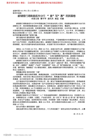 2025.02邮储银行湖南娄底市分行__“普”写“惠”民新画卷_本报记者__曹平苹__通讯员__黄蓝__刘頔.docx
