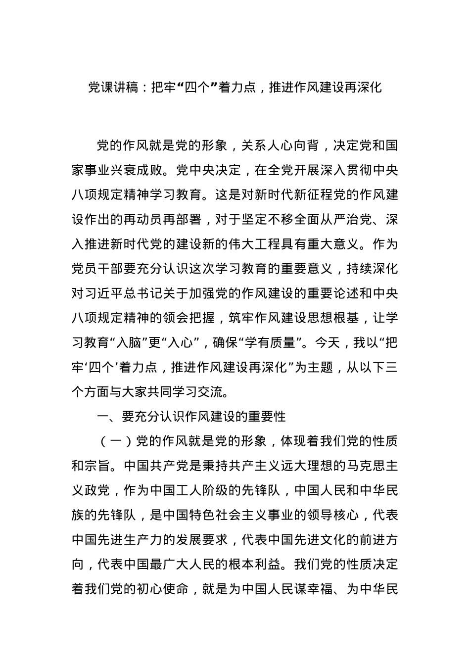 X课讲稿:把牢“四个”着力点,推进作风建设再深化.docx_第1页