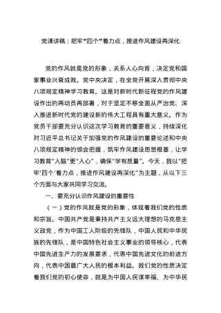 X课讲稿：把牢“四个”着力点，推进作风建设再深化.docx