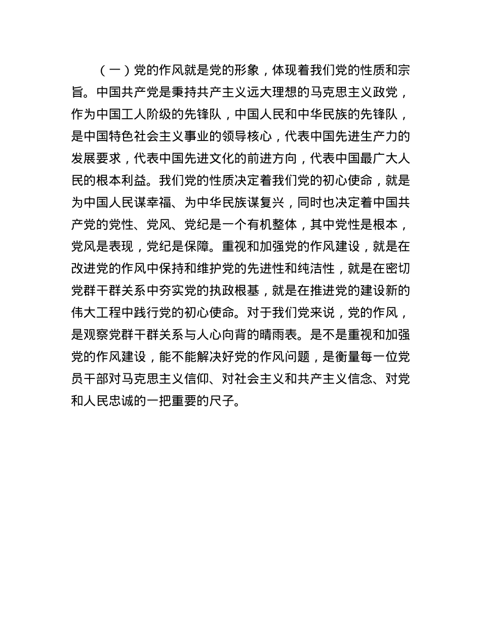 X课讲稿:把牢“四个”着力点推进作风建设再深化.docx_第2页