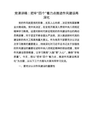 X课讲稿：把牢“四个”着力点推进作风建设再深化.docx