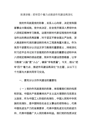 X课讲稿：把牢四个着力点推进作风建设再深化.docx