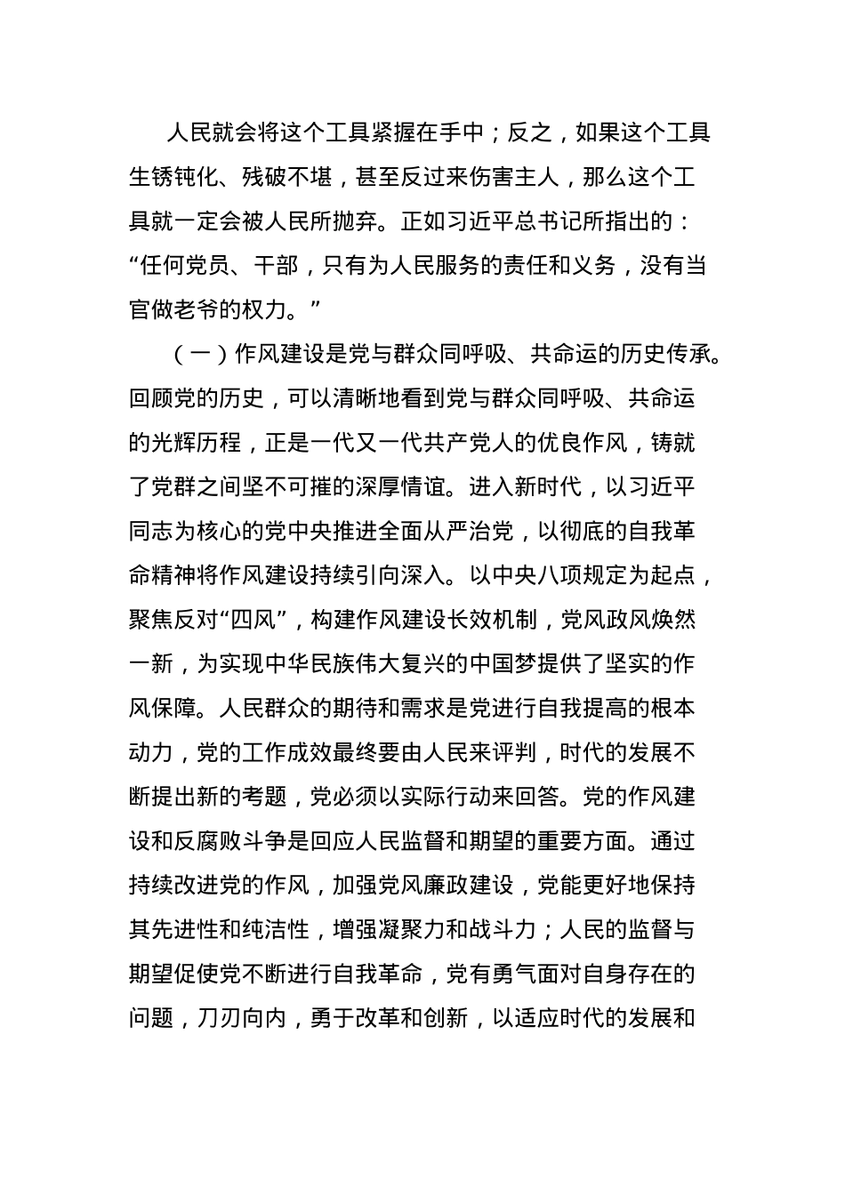 X课讲稿:把握作风建设的核心问题,赓续传承扬“依靠群众服务群众”优良传统.docx_第3页
