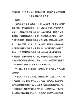 X课讲稿：把握作风建设的核心问题，赓续传承扬“依靠群众服务群众”优良传统.docx