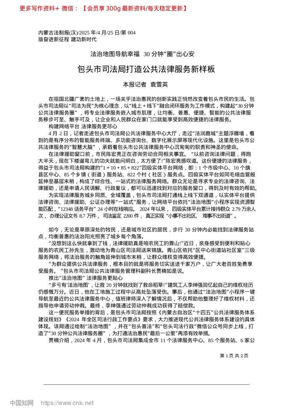 2025.04包头市司法局打造公共法律服务新样板_本报记者__袁雪英.docx_第1页