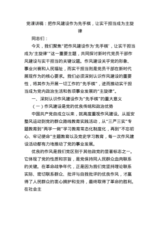 X课讲稿：把作风建设作为先手棋，让实干担当成为主旋律.docx