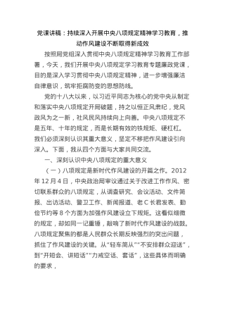 X课讲稿：持续深入开展中央BXGD精神学习教育，推动作风建设不断取得新成效.docx