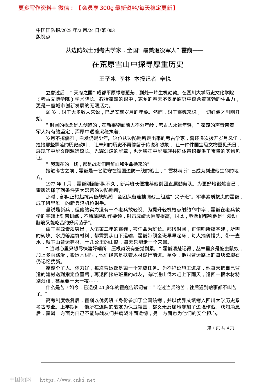 2025.02在荒原雪山中探寻厚重历史_王子冰__李林__本报记者__辛悦.docx_第1页