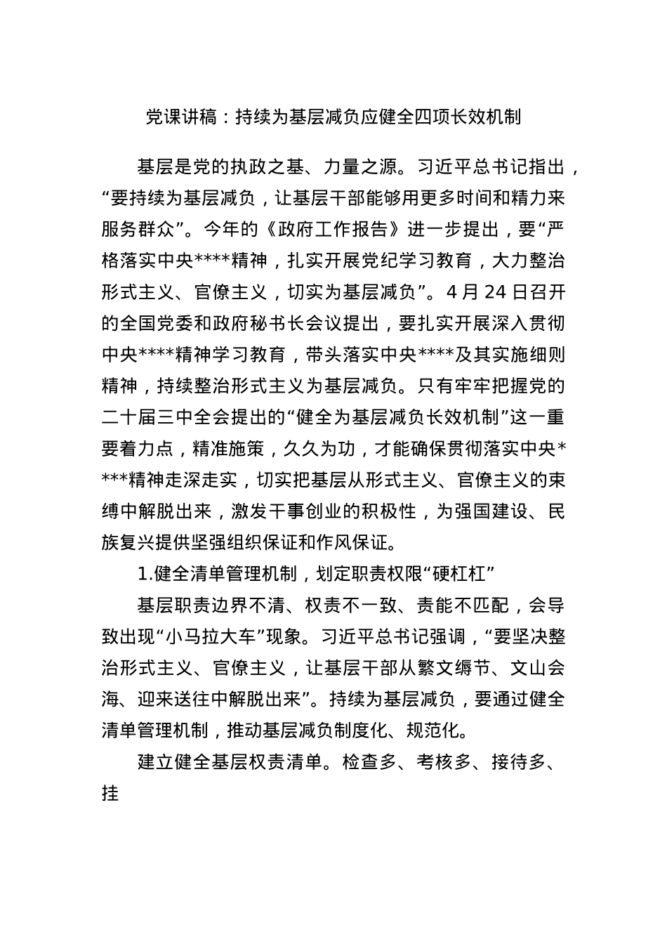X课讲稿:持续为基层减负应健全四项长效机制.docx_第1页