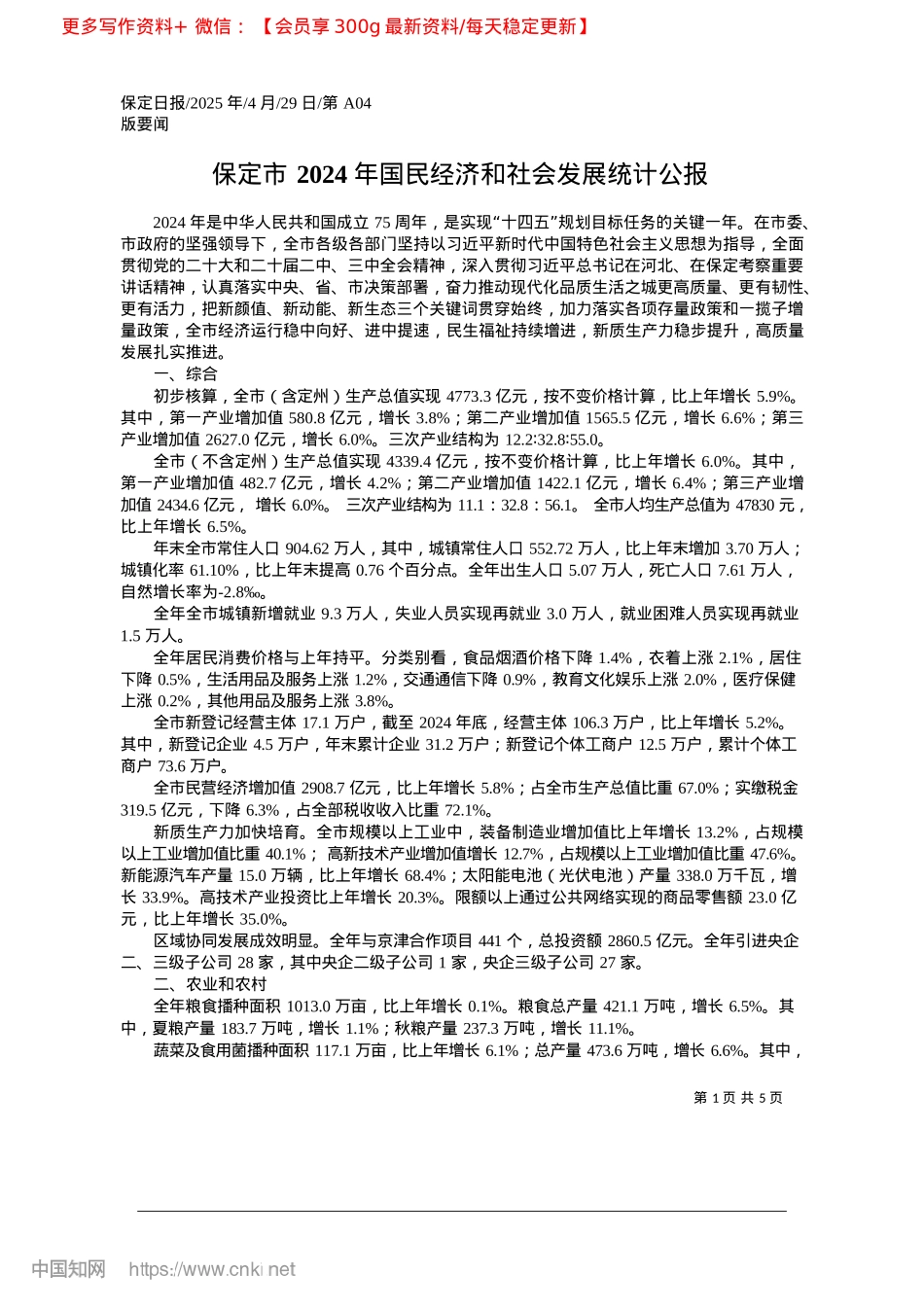 2025.04保定市2024年国民经济和社会发展统计公报.docx_第1页