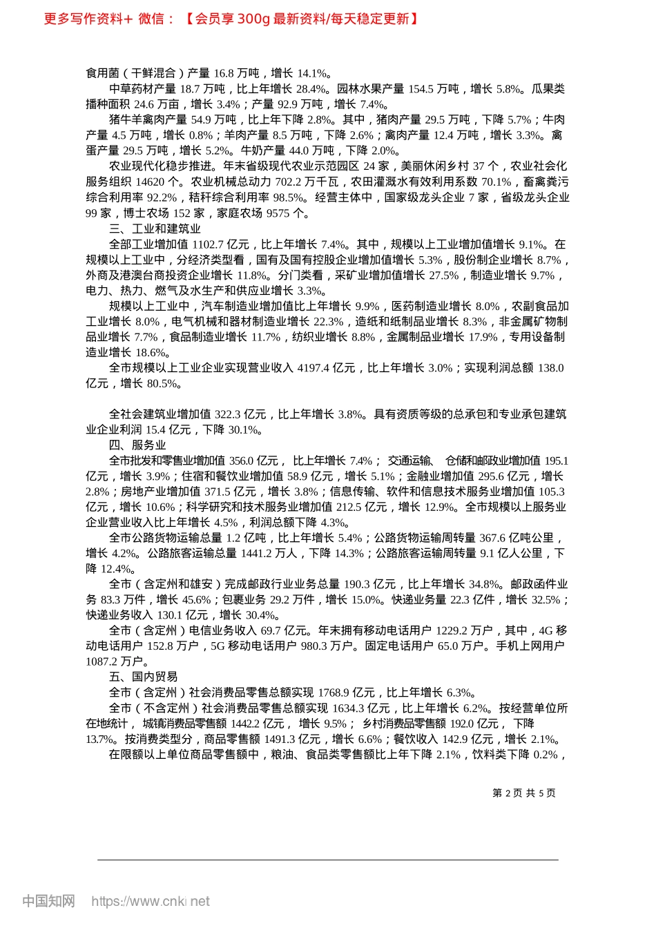 2025.04保定市2024年国民经济和社会发展统计公报.docx_第2页
