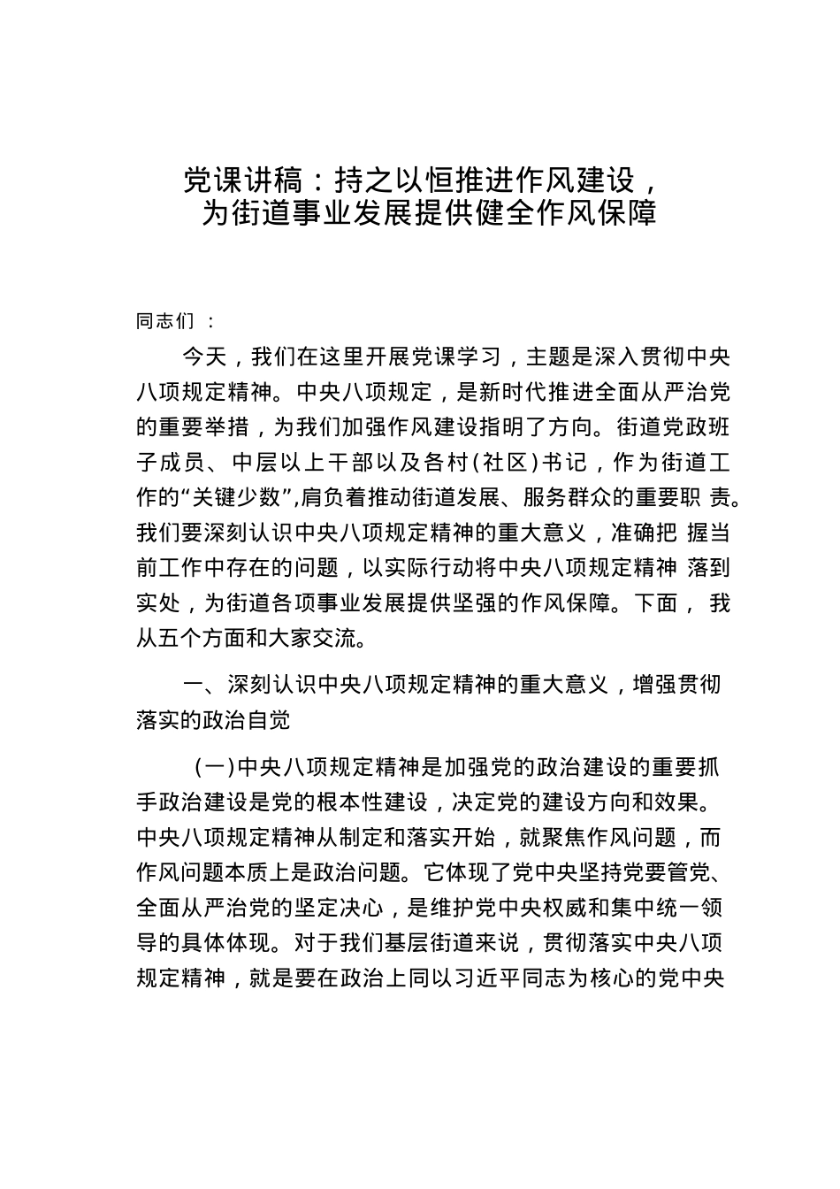 X课讲稿：持之以恒推进作风建设，为街道事业发展提供健全作风保障.docx_第1页