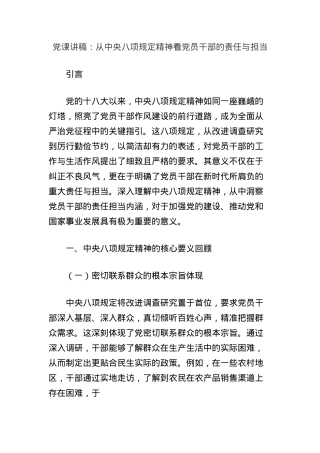 X课讲稿：从中央BXGD精神看X员干部的责任与担当.docx