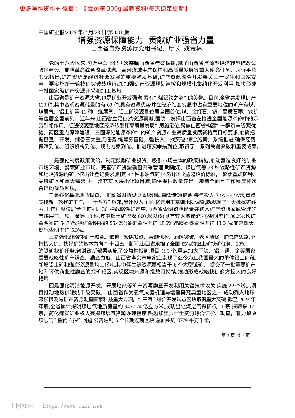 2025.02增强资源保障能力__贡献矿业强省力量_山西省自然资源厅X组书记、厅长__姚青林.docx_第1页