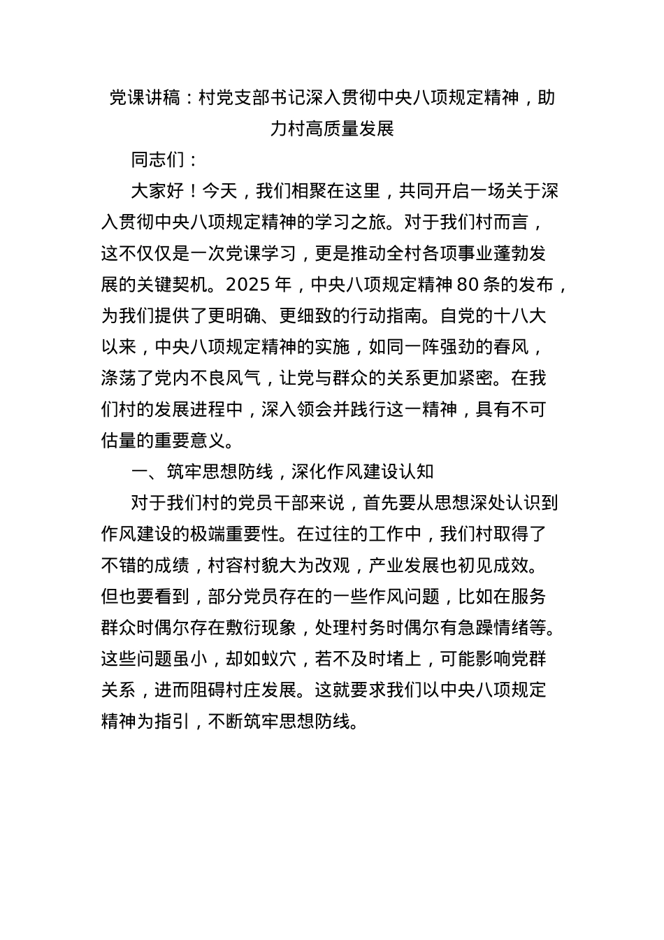 X课讲稿：村X支部书记深入贯彻中央BXGD精神，助力村高质量发展.docx_第1页