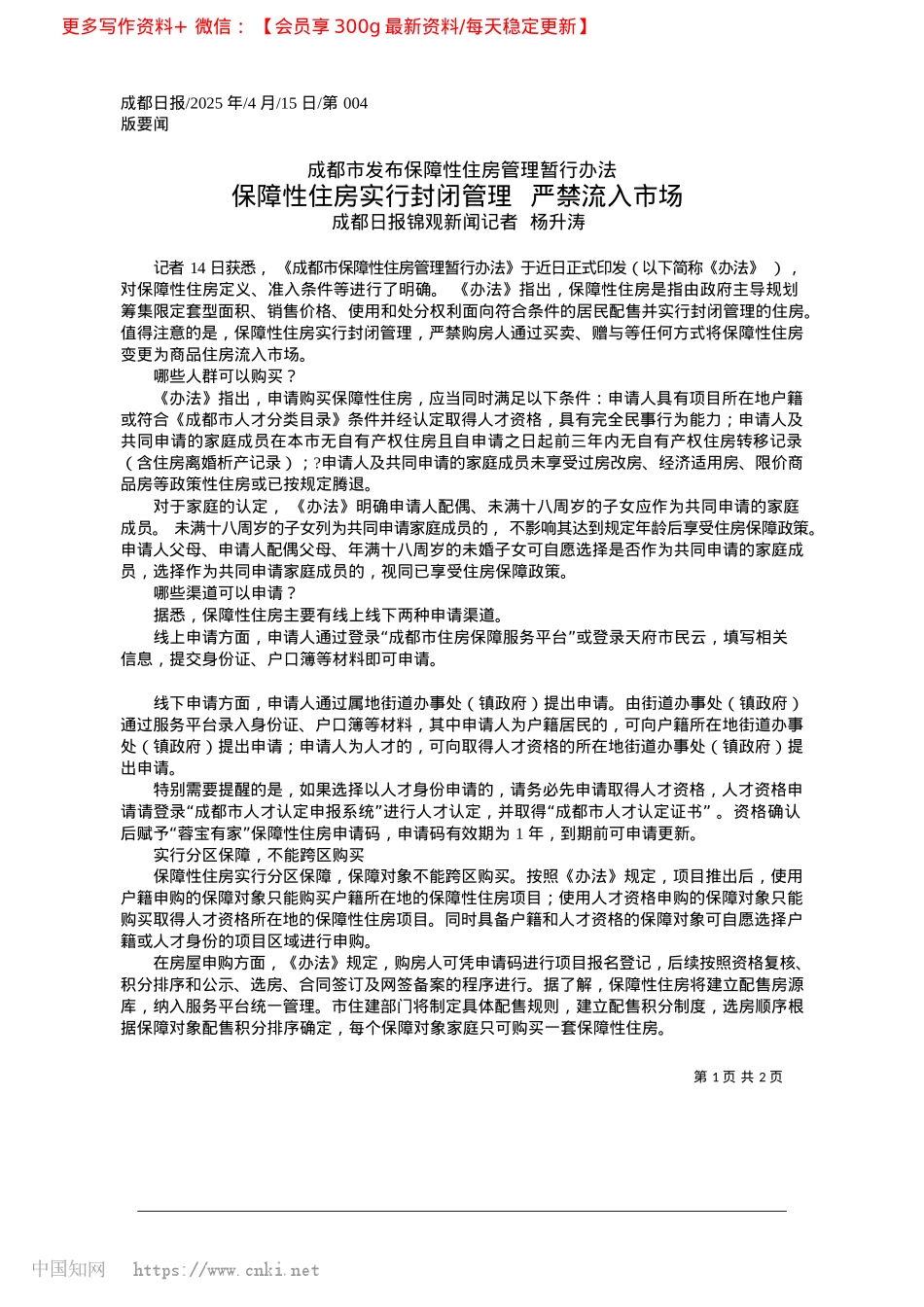 2025.04保障性住房实行封闭管理__严禁流入市场_成都日报锦观新闻记者__杨升涛.docx_第1页
