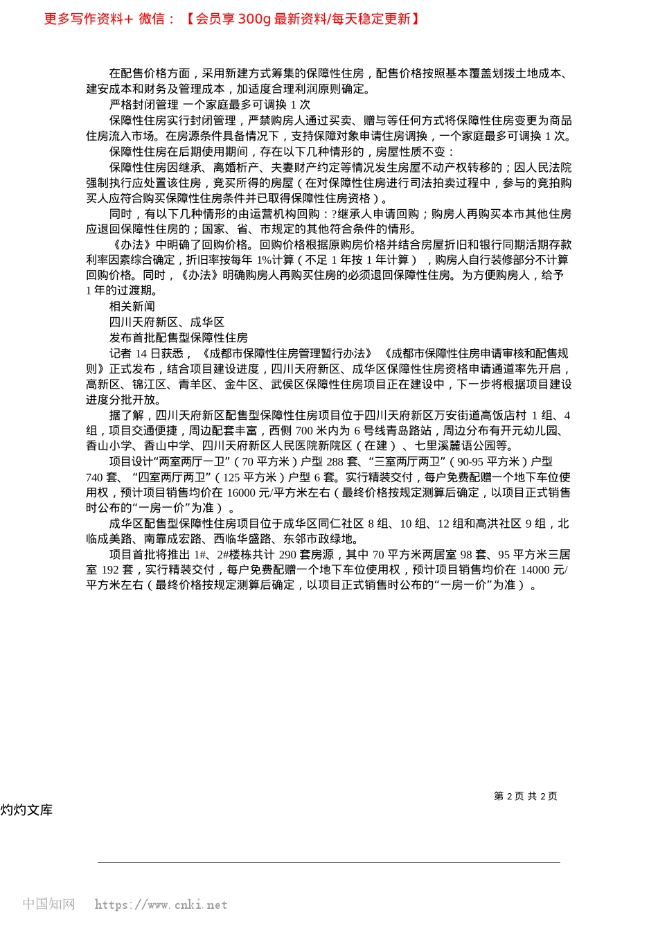 2025.04保障性住房实行封闭管理__严禁流入市场_成都日报锦观新闻记者__杨升涛.docx_第2页