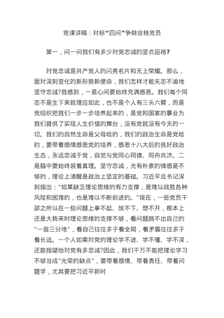 X课讲稿：对标“四问”争做合格X员.docx