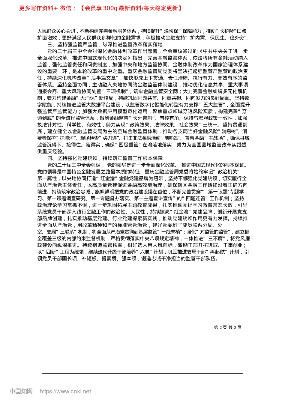 2025.02扎实推动重庆金融监管事业再上新台阶_重庆金融监管局X委.docx_第2页