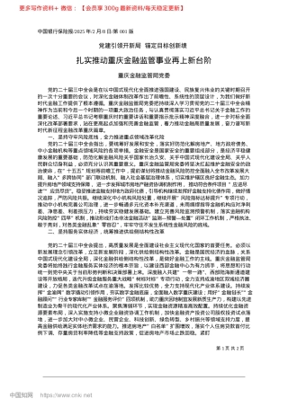 2025.02扎实推动重庆金融监管事业再上新台阶_重庆金融监管局X委.docx