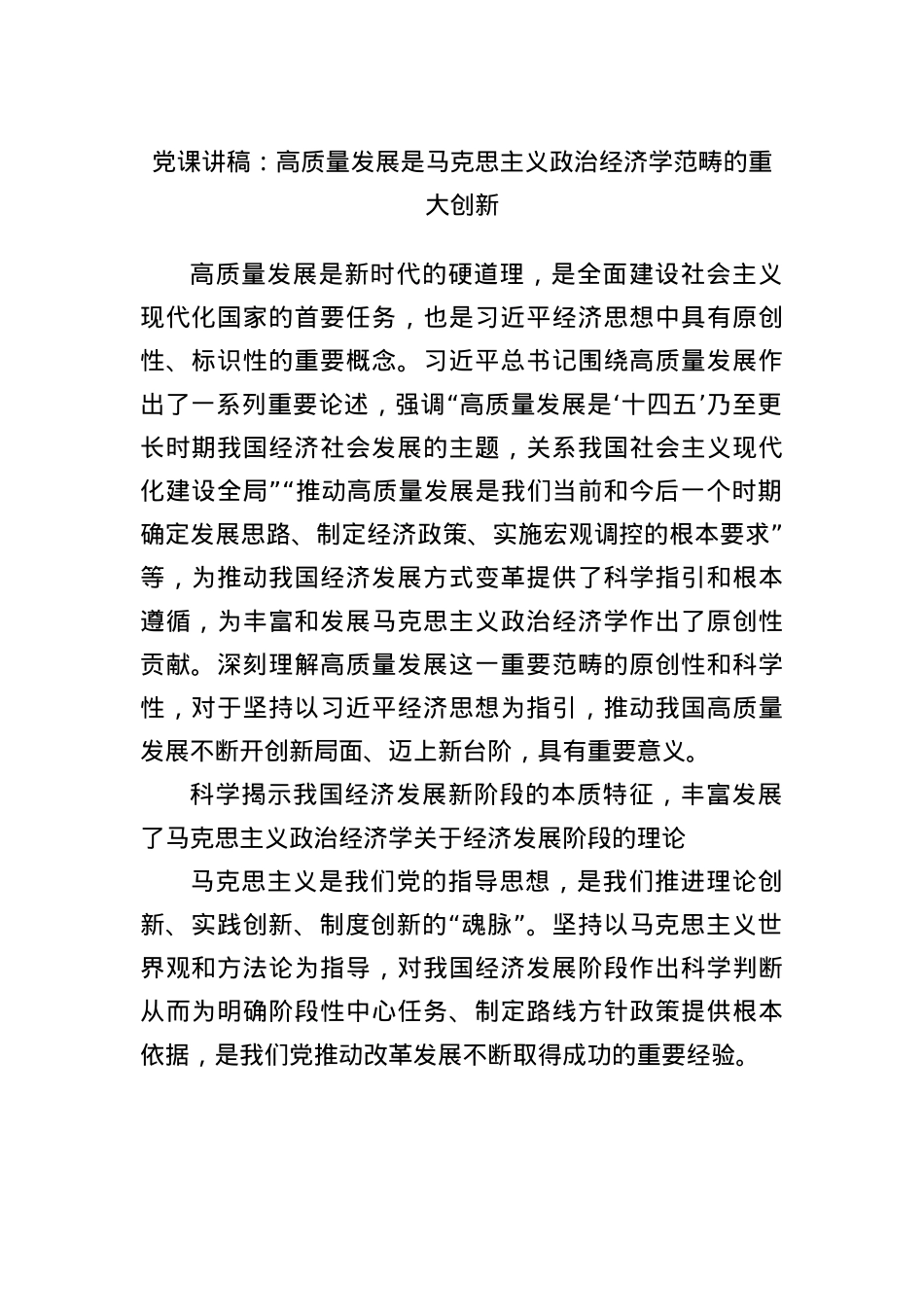 X课讲稿:高质量发展是马克思主义ZZ经济学范畴的重大创新.docx_第1页
