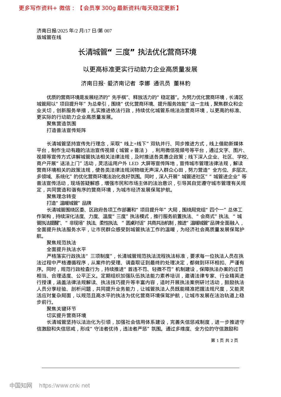2025.02长清城管“三度”执法优化营商环境_济南日报·爱济南记者__李娜__通讯员__董林豹.docx_第1页