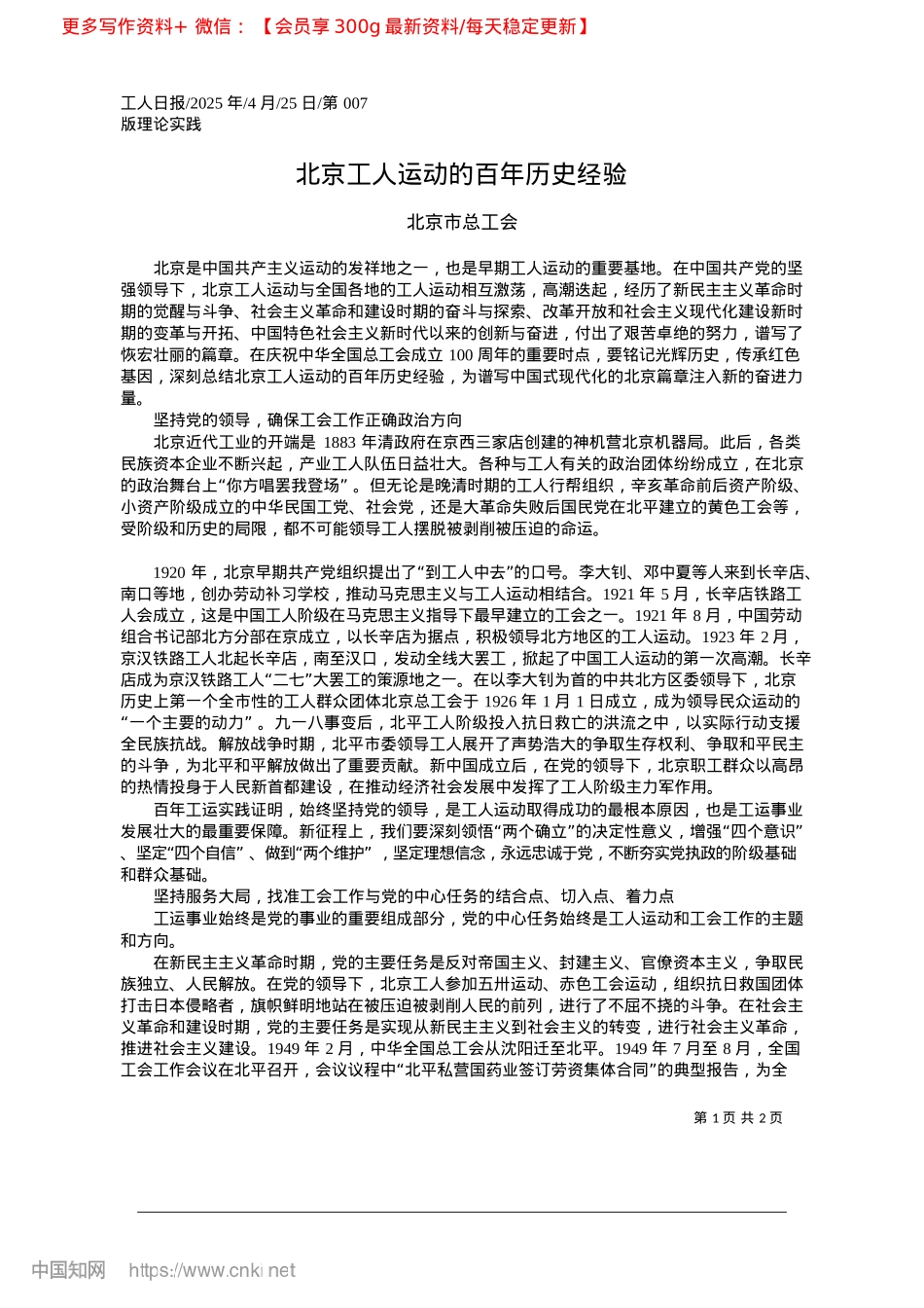2025.04北京工人运动的百年历史经验_北京市总工会.docx_第1页