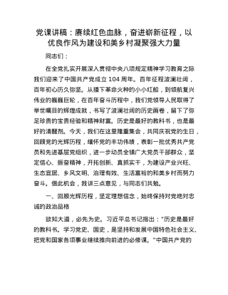 X课讲稿：赓续红色血脉，奋进崭新征程，以优良作风为建设和美乡村凝聚强大力量.docx