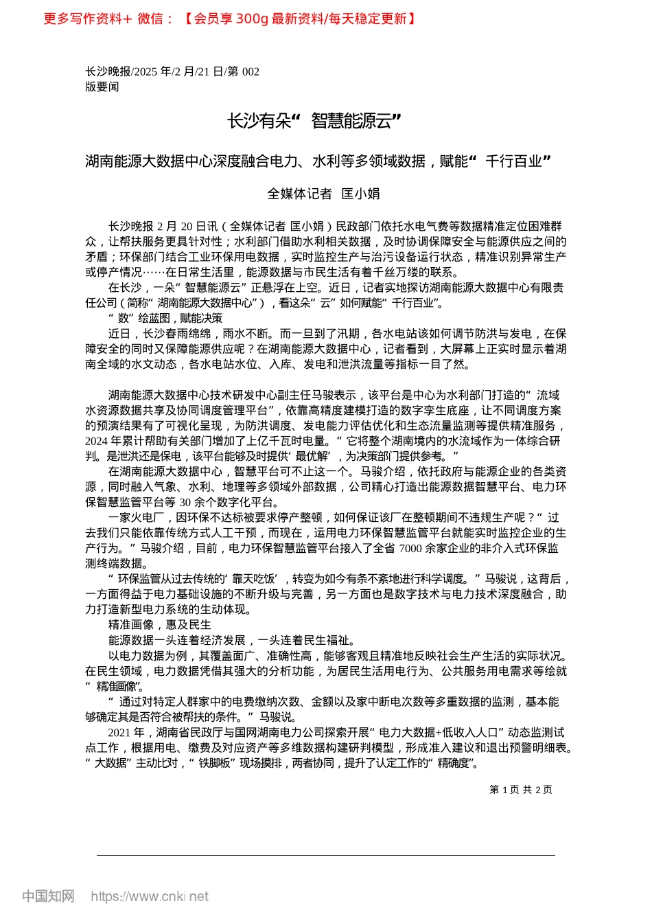2025.02长沙有朵“智慧能源云”_全媒体记者__匡小娟.docx_第1页